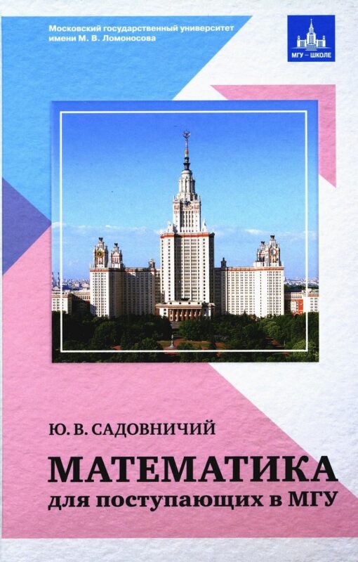 Математика для поступающих в МГУ