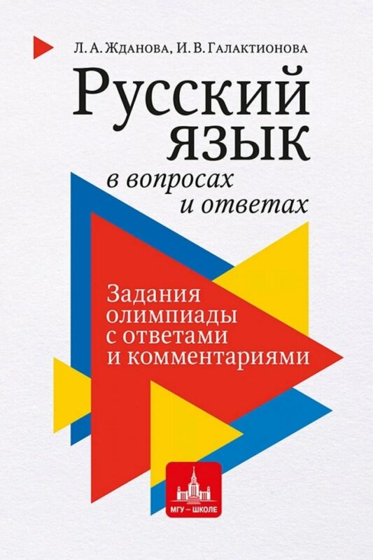 Русский язык в вопросах и ответах: задания олимпиады с ответами и комментариями