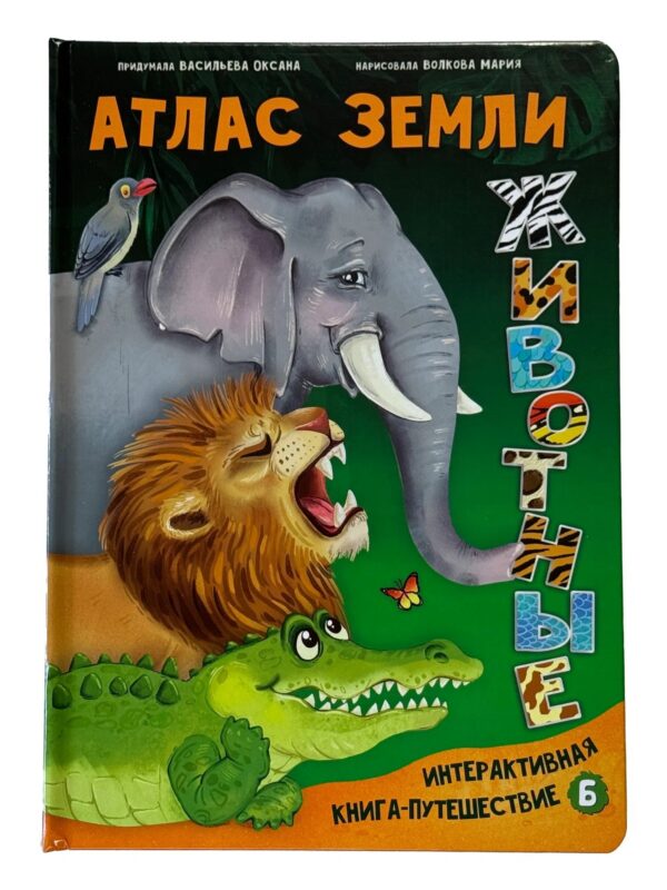 Атлас Земли. Животные. Интерактивная книга