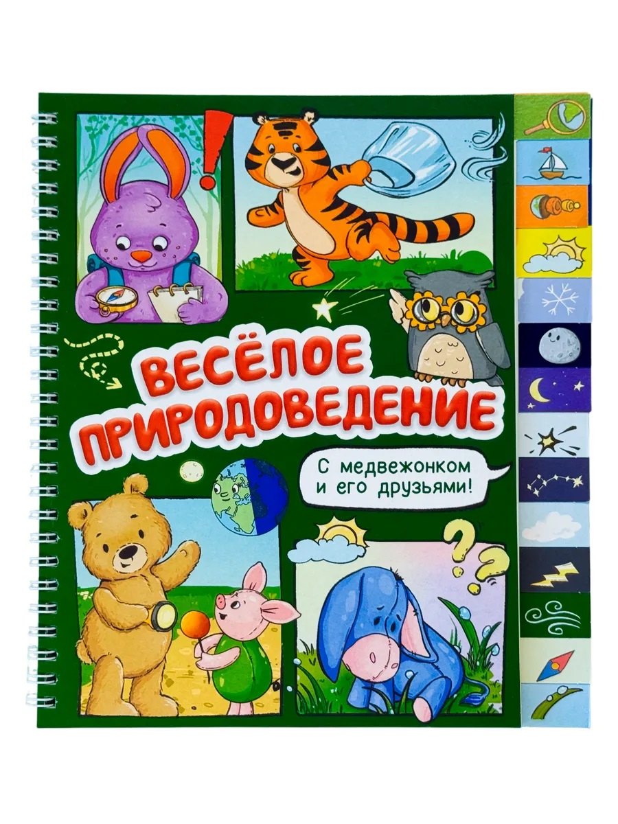 Весёлое природоведение. Книга с рубрикатором на пружине