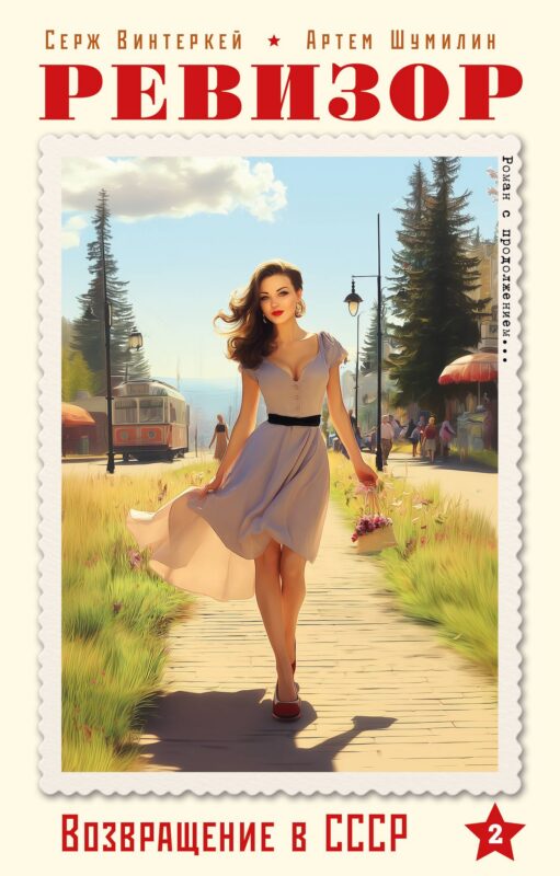 Ревизор. Возвращение в СССР. Часть 2 (обложка)
