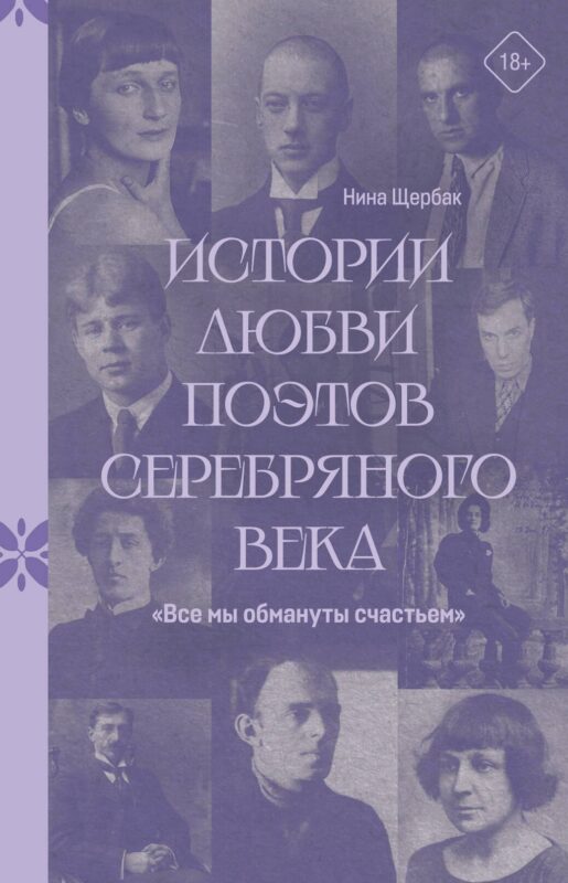 "Все мы обмануты счастьем". Истории любви поэтов Серебряного века
