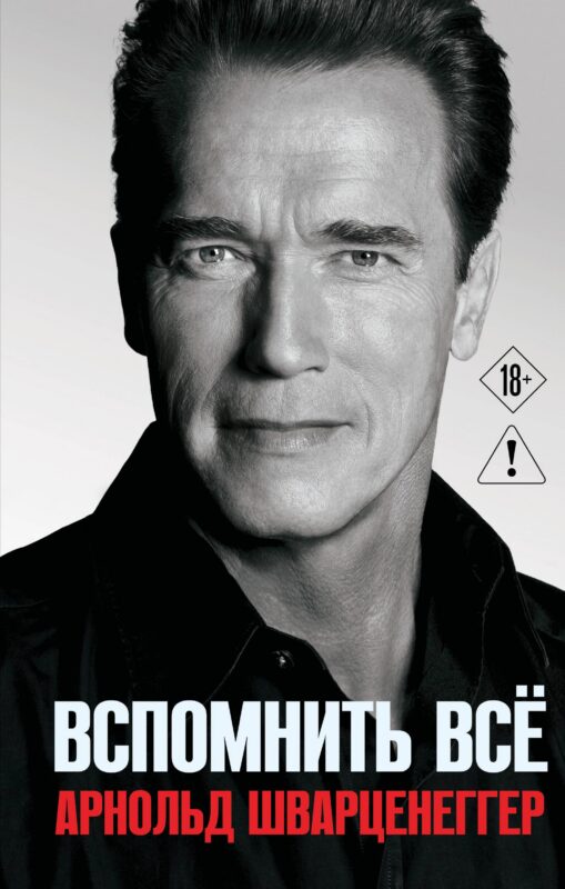 Арнольд Шварценеггер. Вспомнить все