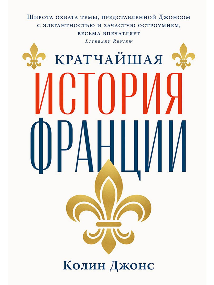 Кратчайшая история Франции