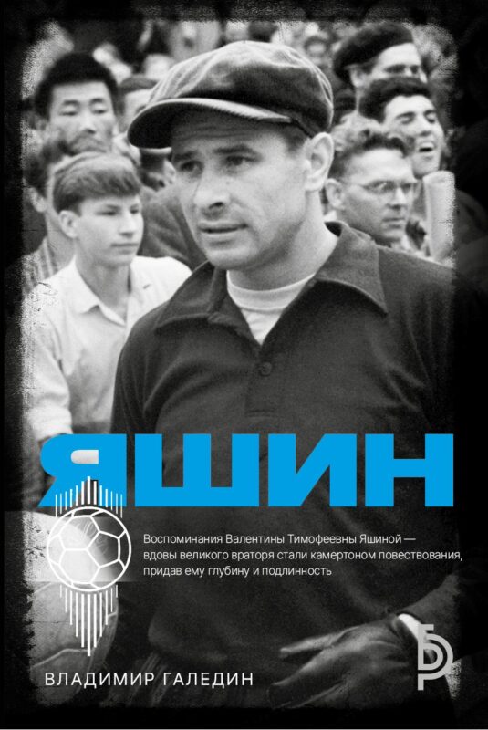 Лев Яшин