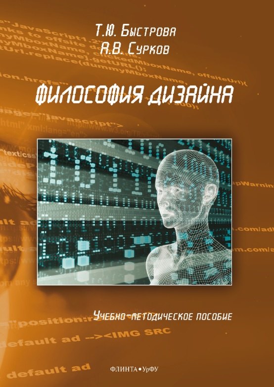 Философия дизайна : учеб.-метод. Пособие Быстрова