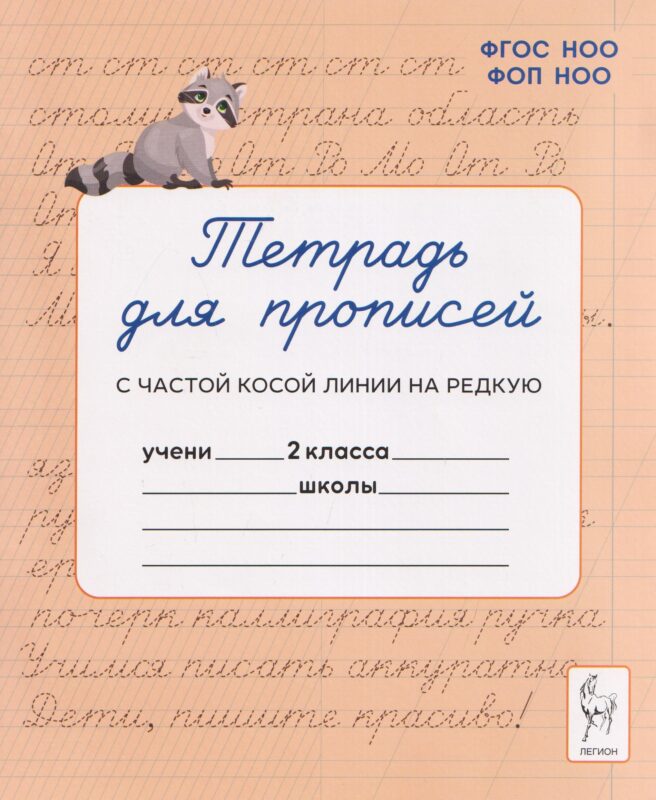 Тетрадь для прописей. 2 класс. Переход с частой косой линии на редкую