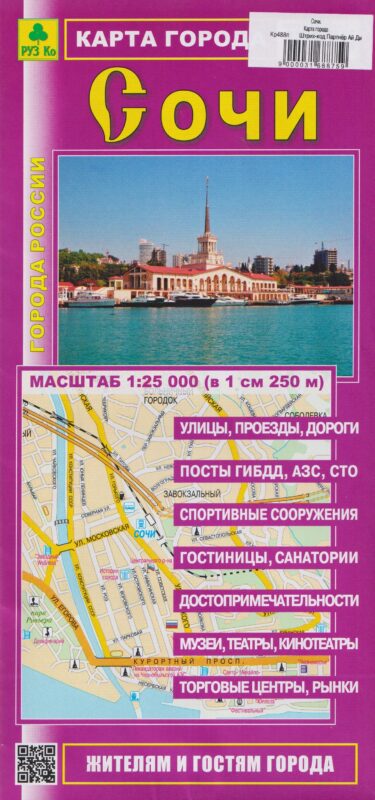Сочи. Карта города