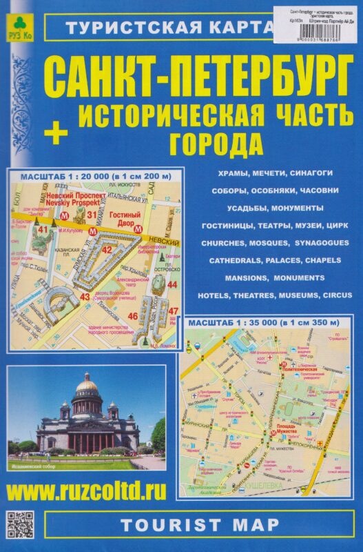 Санкт-Петербург + историческая часть города. Туристская карта