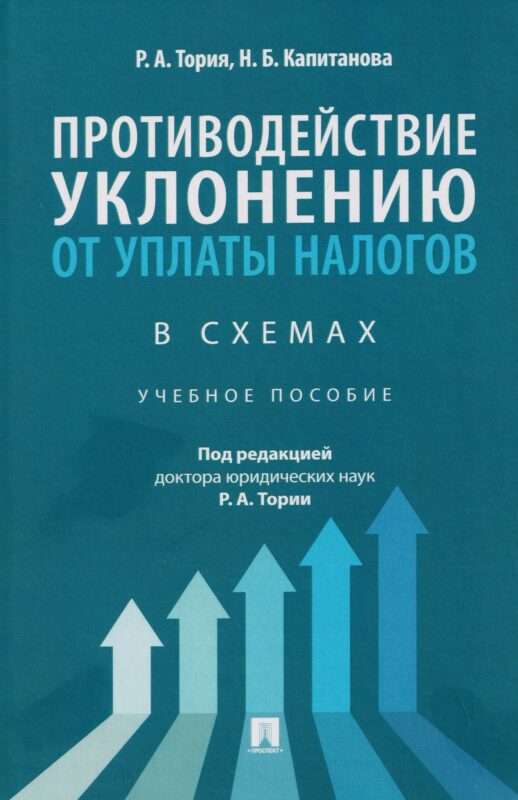 Противодействие уклонению от уплаты налогов в схемах. Учебное пособие