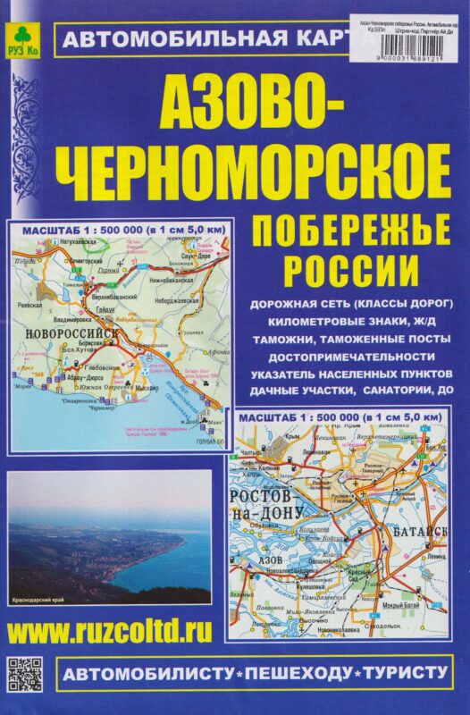 Азово-Черноморское побережье России. Автомобильная карта