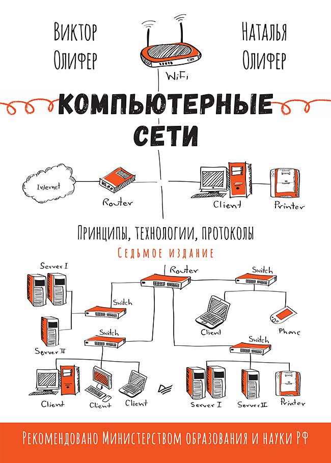 Компьютерные сети. Принципы, технологии, протоколы. 7-е издание.