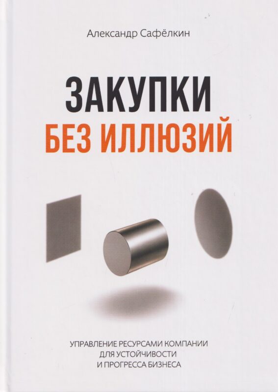 Закупки без иллюзий