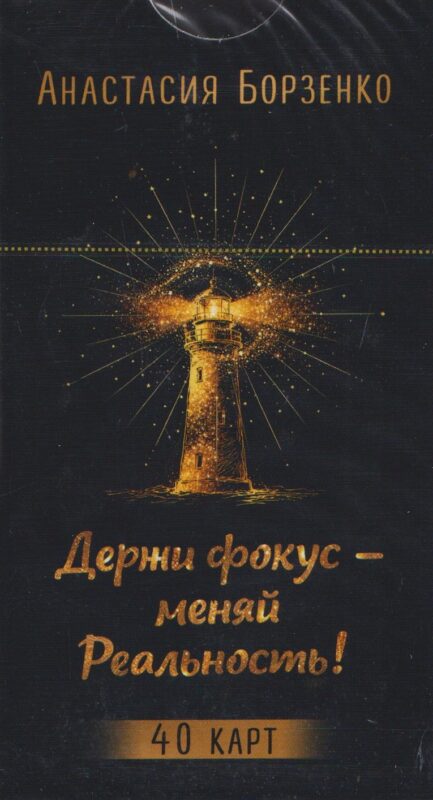 Держи фокус - меняй Реальность! (40 карт) (6585)