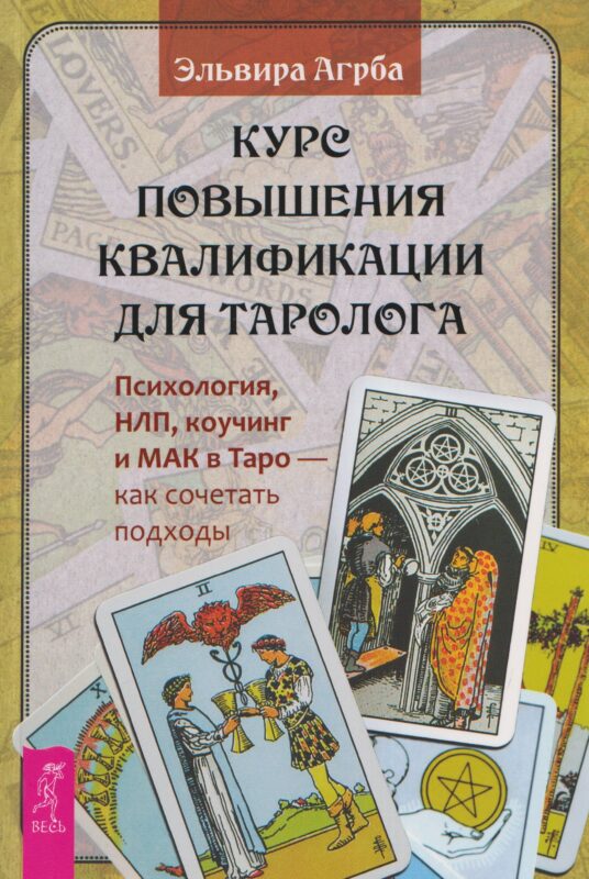 Курс повышения квалификации для таролога. Психология, НЛП, коучинг и МАК в Таро - как сочетать подходы (6590)