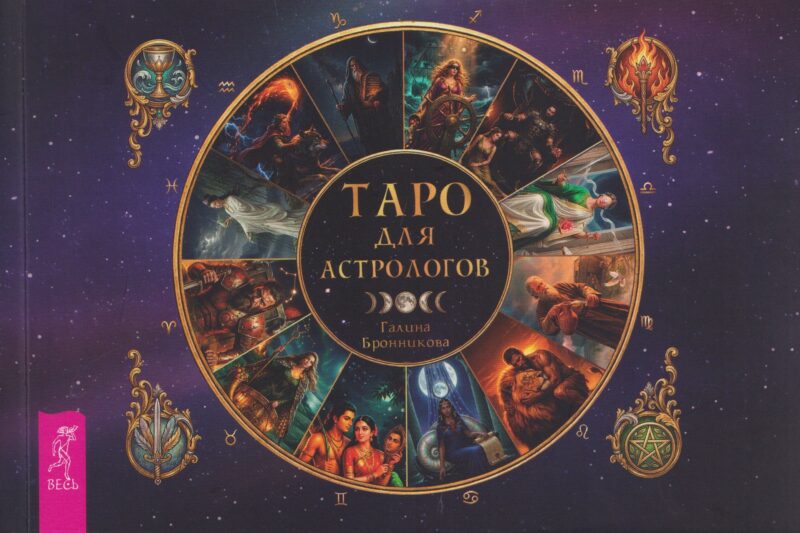 Таро для астрологов (брошюра) (6617)