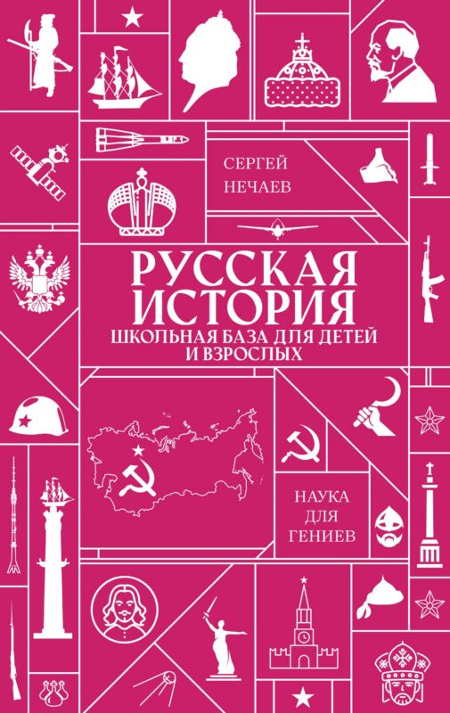 Русская история. Школьная база для детей и взрослых