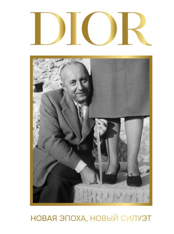DIOR. Новая эпоха, новый силуэт