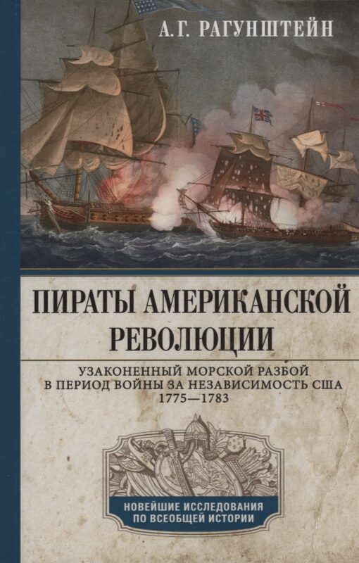 Пираты Американской революции. Узаконенный морской разбой в период Войны за независимость США. 1775—