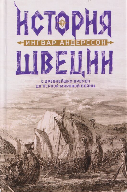 История Швеции с древнейших времен до Первой мировой войны