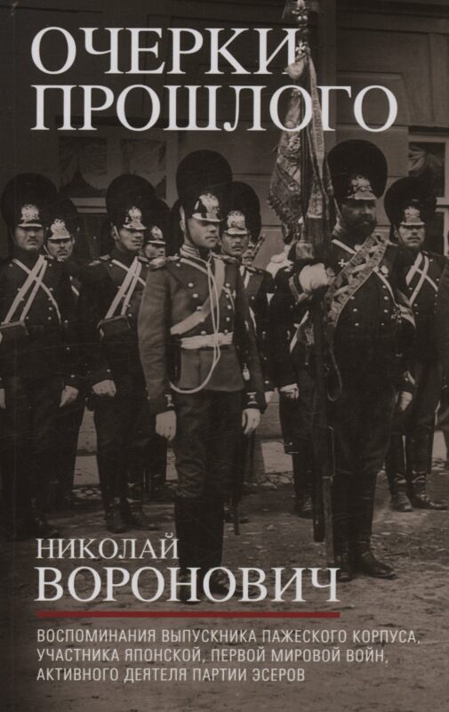 Очерки прошлого. Воспоминания выпускника пажеского корпуса, участника Японской, Первой мировой войн, активного деятеля партии эсеров