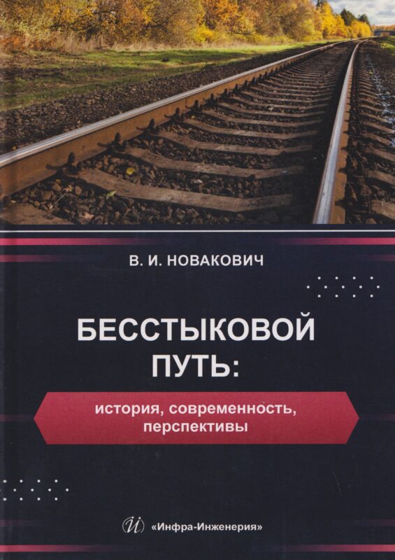 Бесстыковой путь: история, современность, перспективы