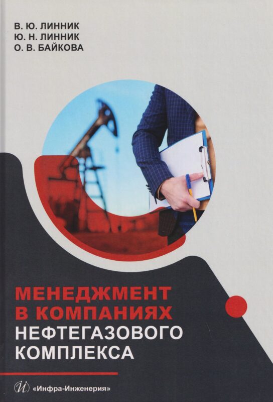 Менеджмент в компаниях нефтегазового комплекса