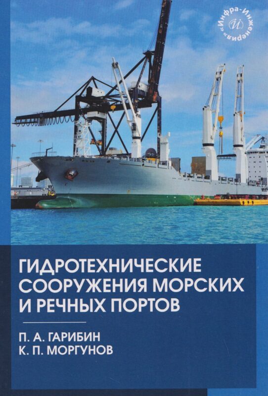 Гидротехнические сооружения морских и речных портов
