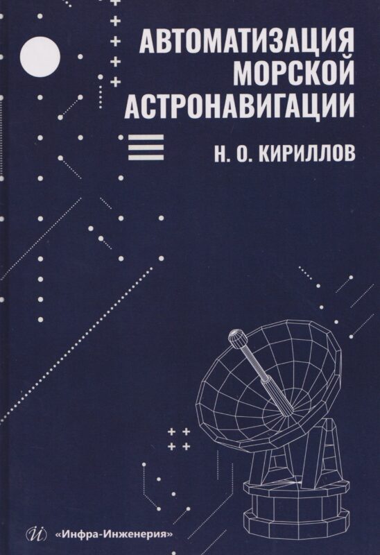 Автоматизация морской астронавигации