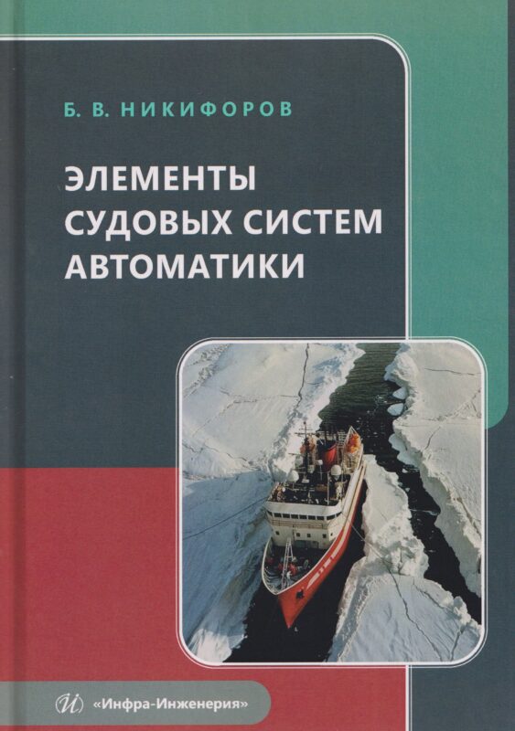 Элементы судовых систем автоматики