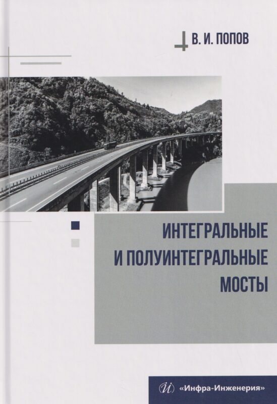 Интегральные и полуинтегральные мосты