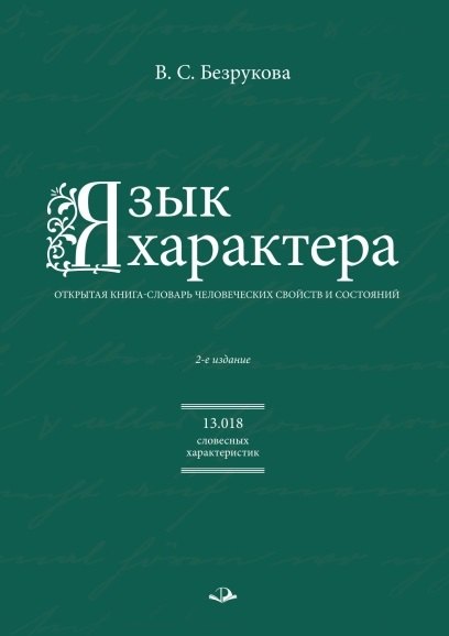 Язык характера: открытая книга-словарь человеческих свойств и состояний. 2-е изд.