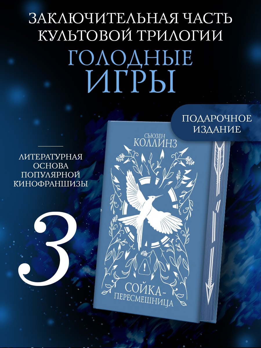 Сойка-пересмешница (подарочное издание с мерчом)