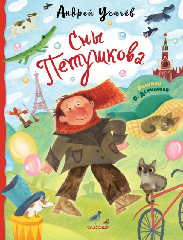Сны Петушкова. Рисунки О. Демидовой