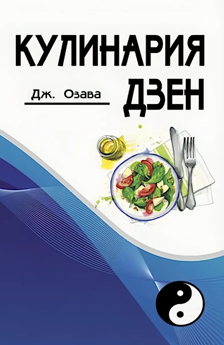 Кулинария дзен