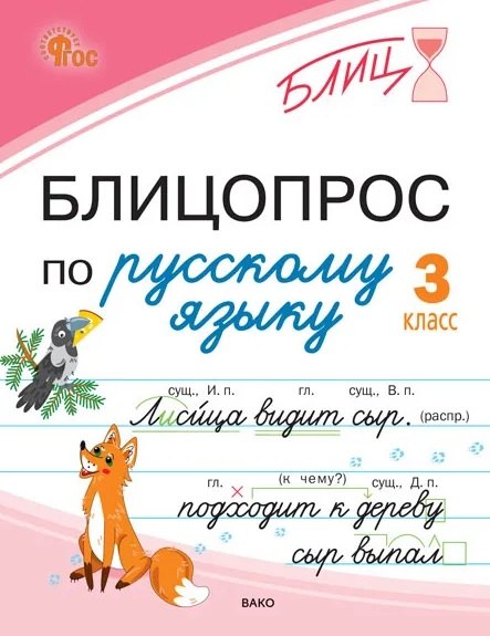 Блицопрос по русскому языку. 3 класс