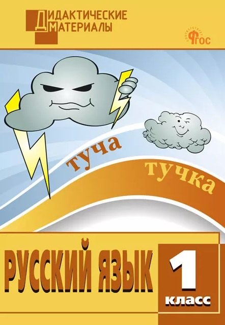 Русский язык. 1 класс. Разноуровневые задания. ФГОС Новый