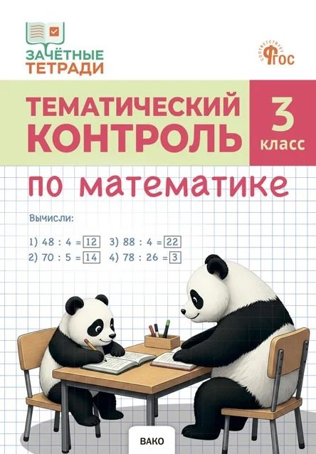 Тематический контроль по математике. 3 класс. Рабочая тетрадь