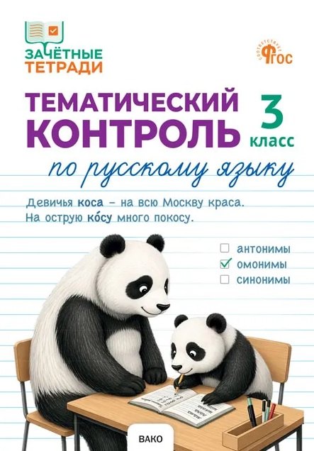 Тематический контроль по русскому языку. 3 класс. Рабочая тетрадь