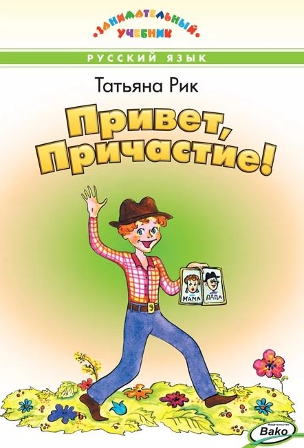 Привет, Причастие! Занимательный учебник