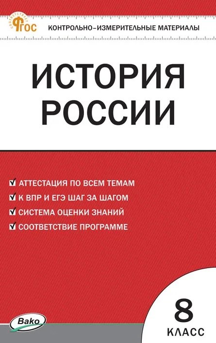 История России. 8 класс. Контрольно-измерительные материалы. ФГОС Новый