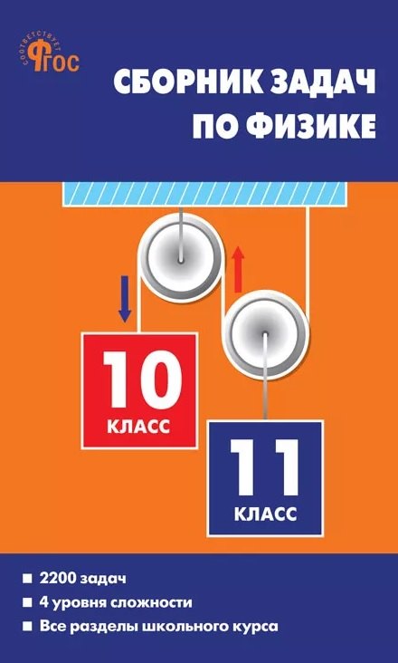 Сборник задач по физике. 10-11 классы. ФГОС Новый