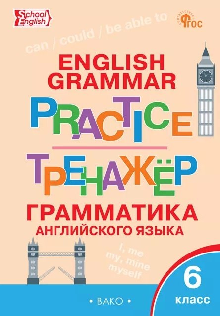 Грамматика английского языка. 6 класс. Тренажёр. ФГОС Новый