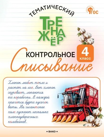 Контрольное списывание. 4 класс. Тематический тренажёр