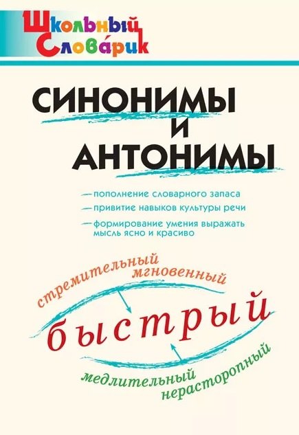Синонимы и антонимы. Начальная школа