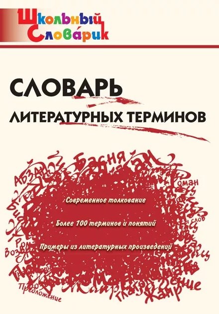 Словарь литературных терминов
