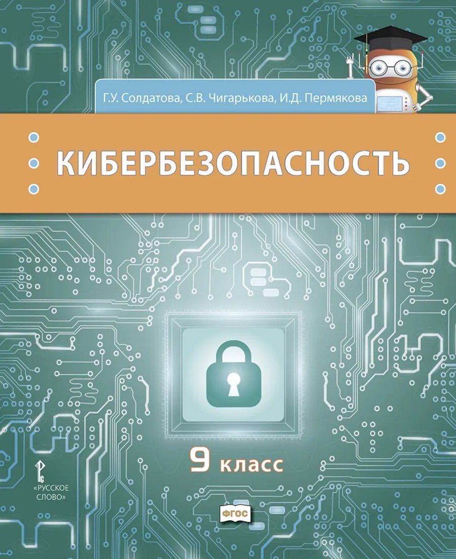 Кибербезопасность. Учебник. 9 класс.