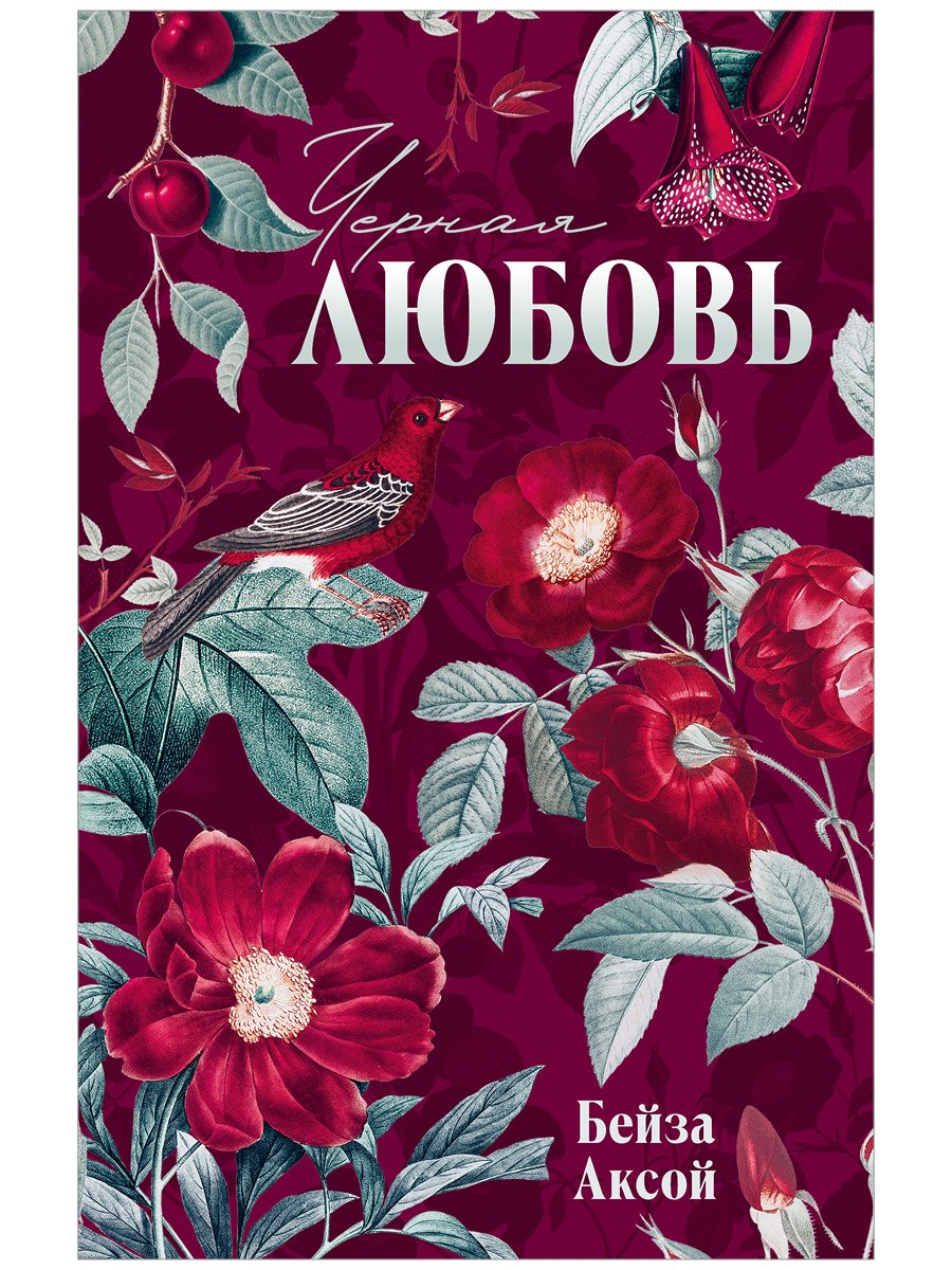 Черная любовь