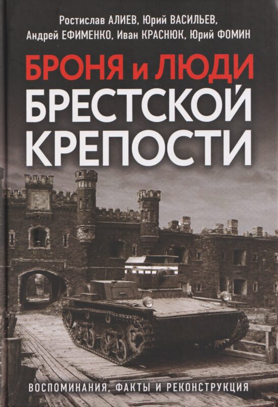Броня и люди Брестской крепости. Воспоминания, факты и реконструкция