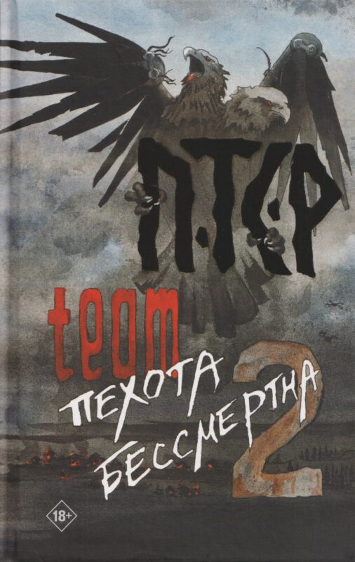 ПТСР team. Пехота бессмертна-2